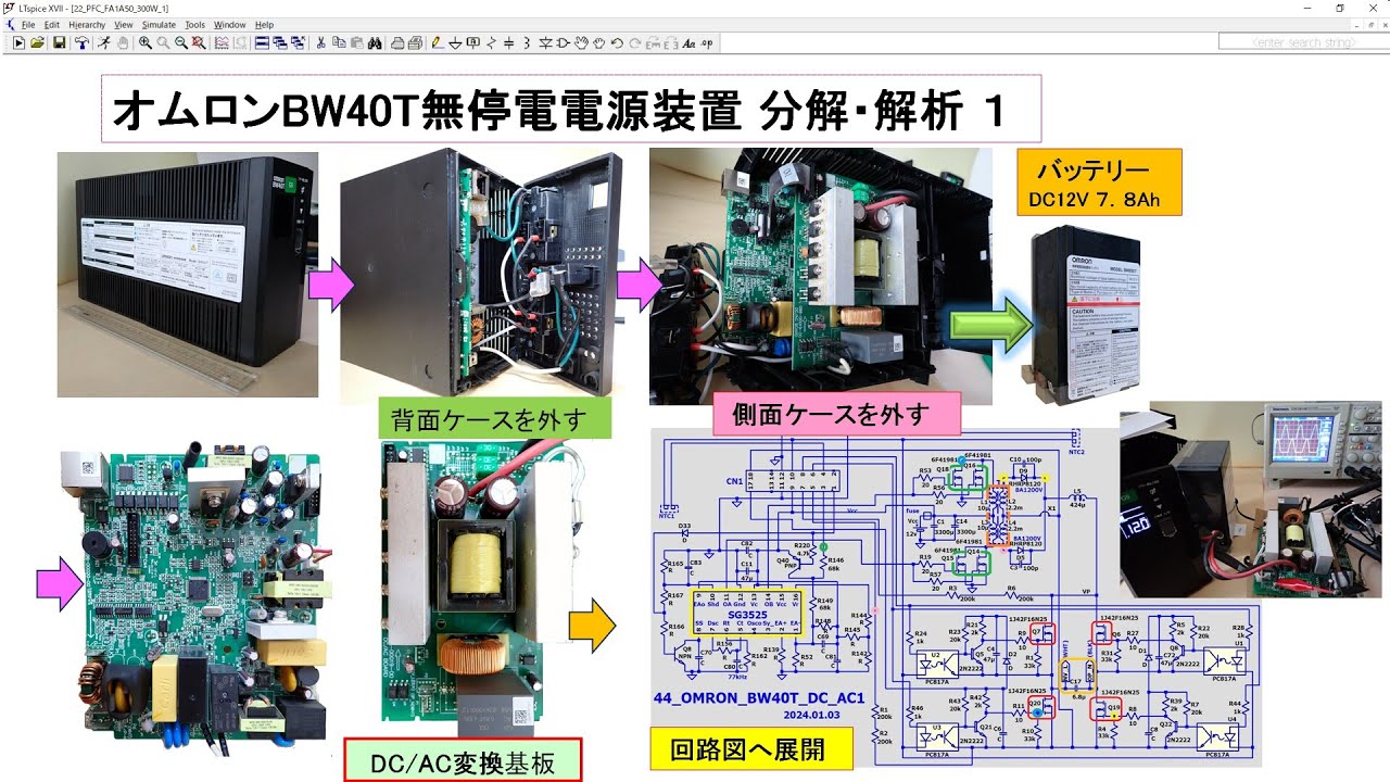 オムロンBW40T無停電電源装置 分解・解析1