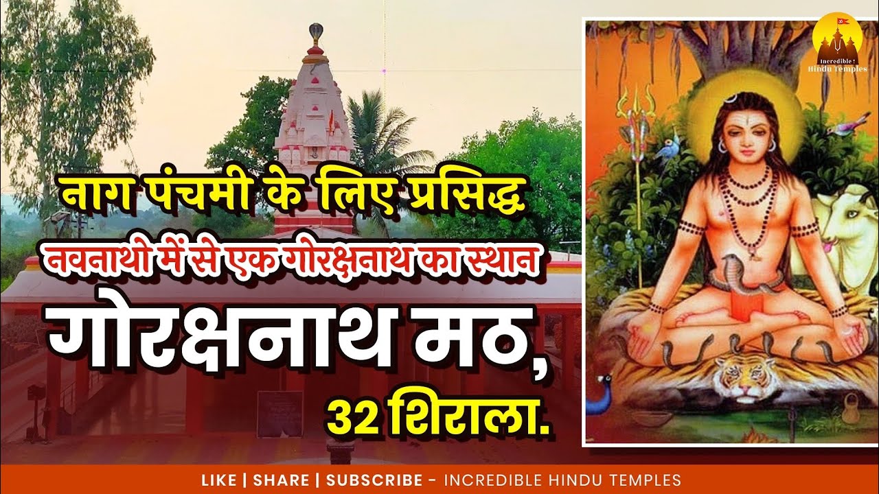 Gorakshnath Math #32shirala #nagpanchami #gorakhnath #sangli #yogiadityanath