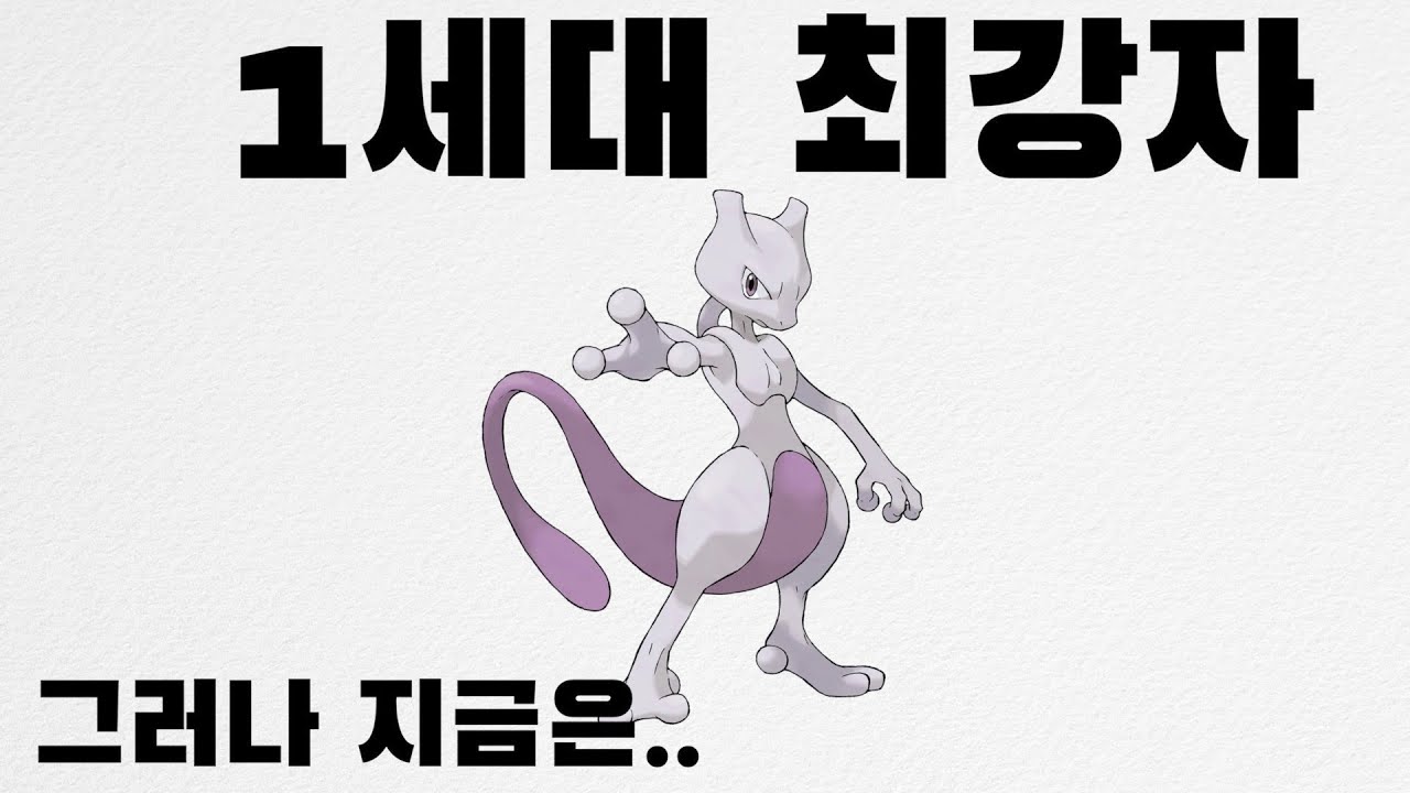 한때 최강자 뮤츠였지만,,