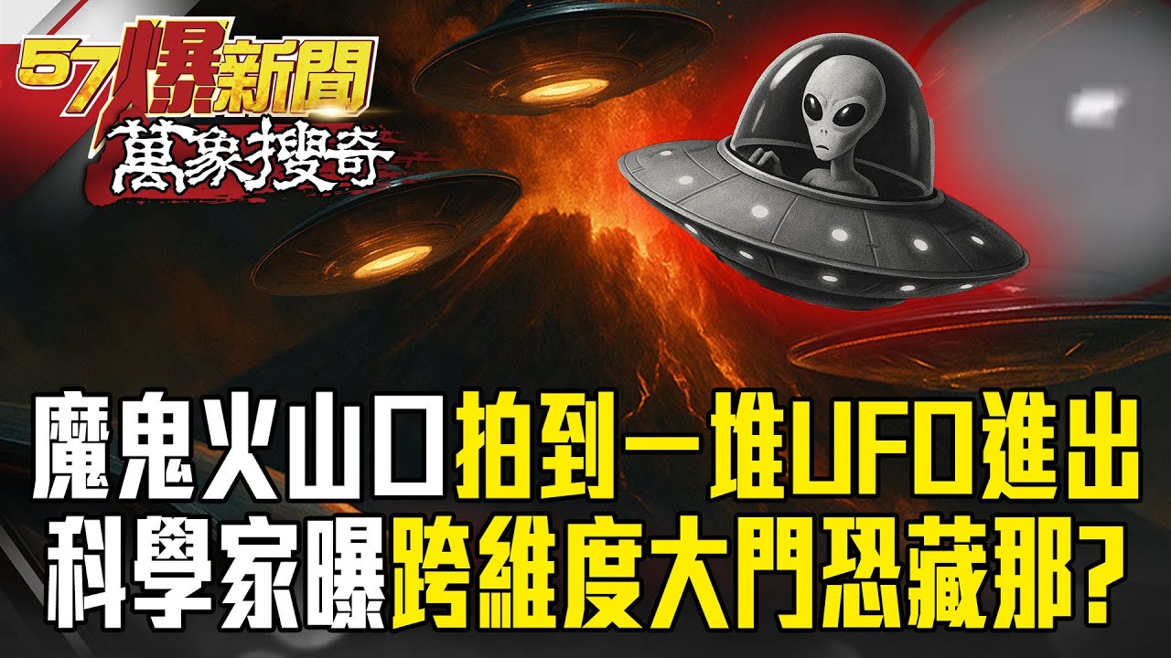 魔鬼火山口「一堆UFO瘋狂進出」監控全拍到了？！科學家曝「跨維度大門恐藏那」人類科技根本辦不到？【57爆新聞 萬象搜奇】 @57爆新聞