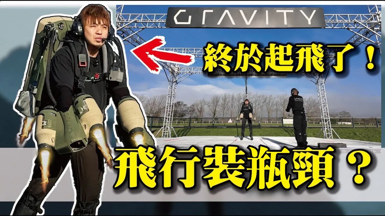 【渦輪飛行裝成功起飛！？】遠赴9800公里就為了完成所有觀眾的夢想！！！