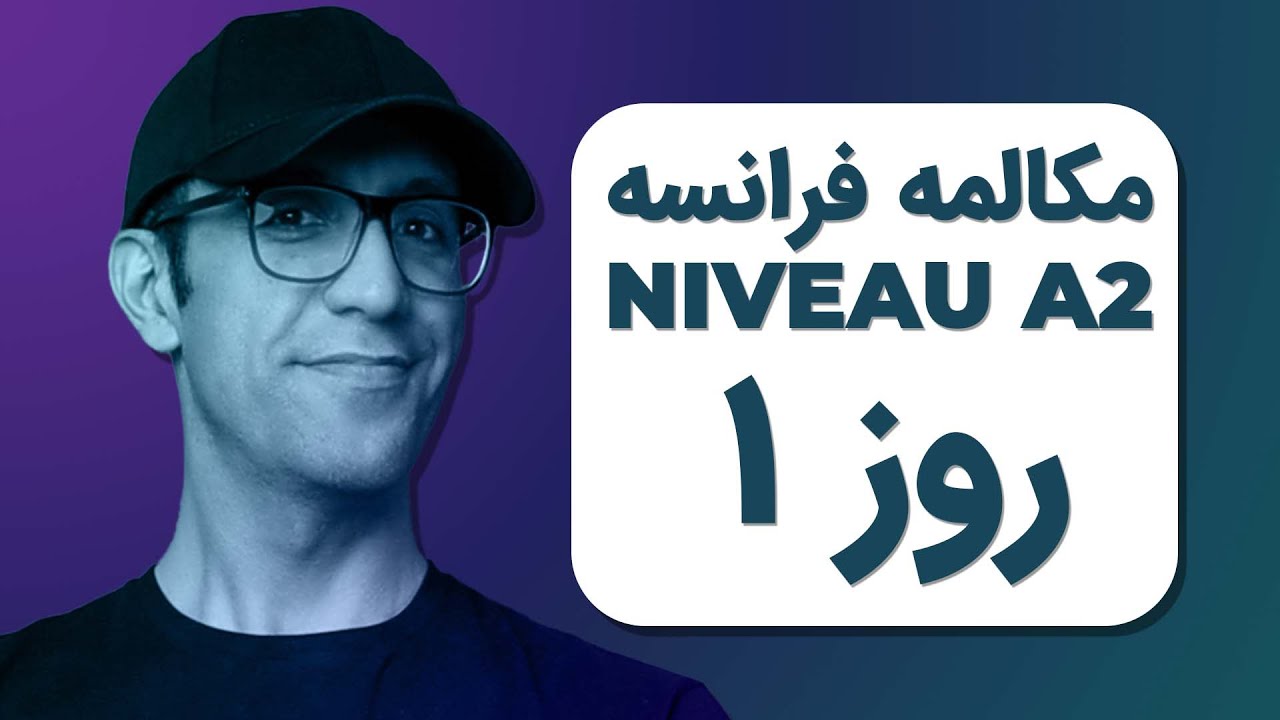 مکالمه فرانسوی - روز ۱ ‍‍‍‍‍‍‍| A2