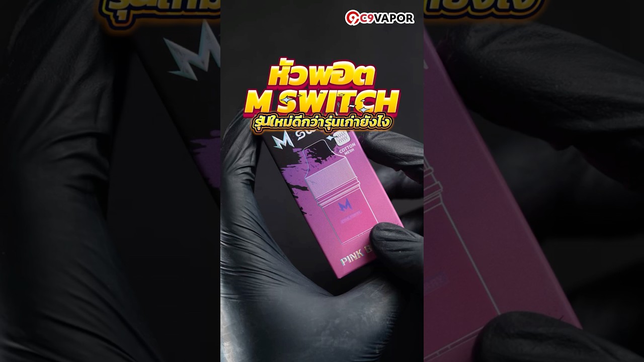 หัวพอต m switch 15k รุ่นใหม่ดีกว่ารุ่นเก่ายังไง? #หัวมาโบ #หัวมาโบ15k #กลิ่นหอม #c9 #shorts