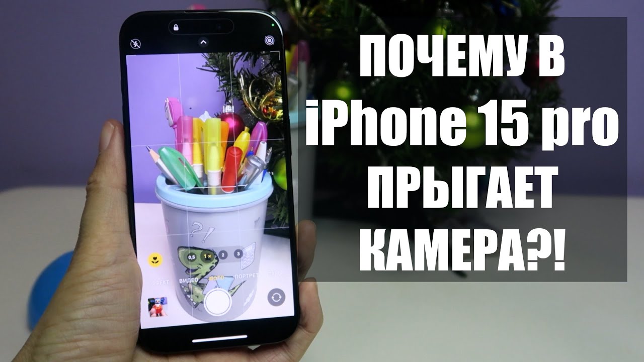 Почему в iPhone 15 pro прыгает камера? Как снимать видео и фото на iPhone 15 pro | Режим макро айфон
