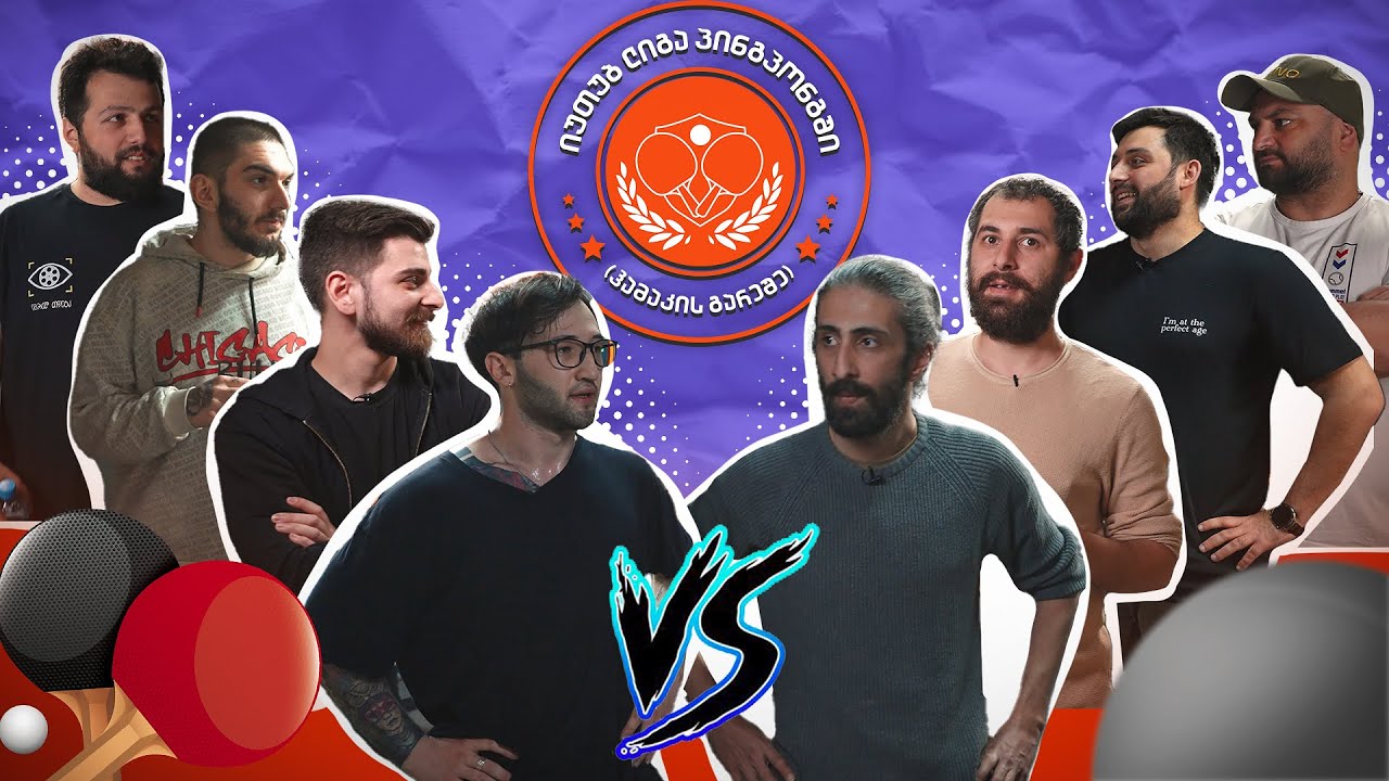 Youtube ლიგა პინგპონგში (ჰამაკის გარეშე) - 1/8 ფინალები (ნაწილი 1)