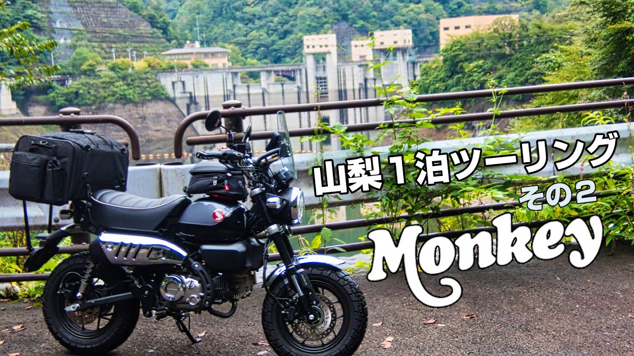 モンキー１２５で山梨１泊ツーリング その２ JB03　#monkey125  #ツーリング