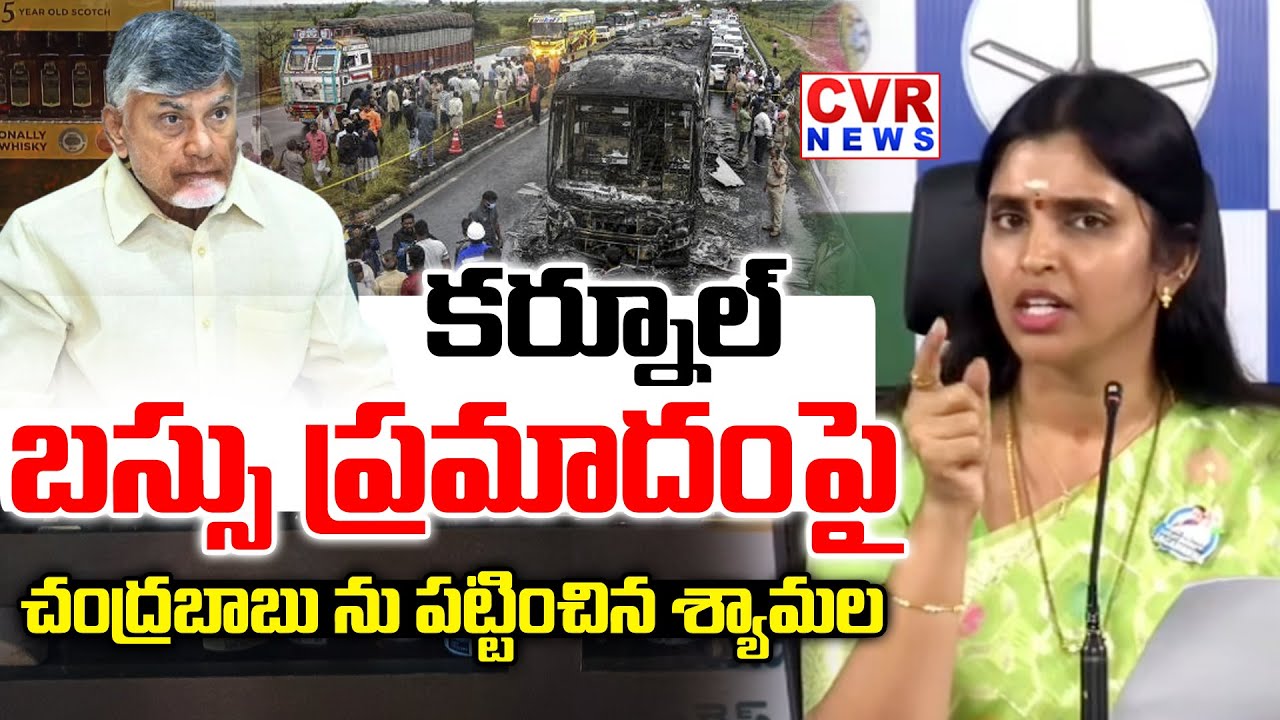 Anchor Shyamala Shocking Facts About Kurnool Bus Fire Accident | CVR News