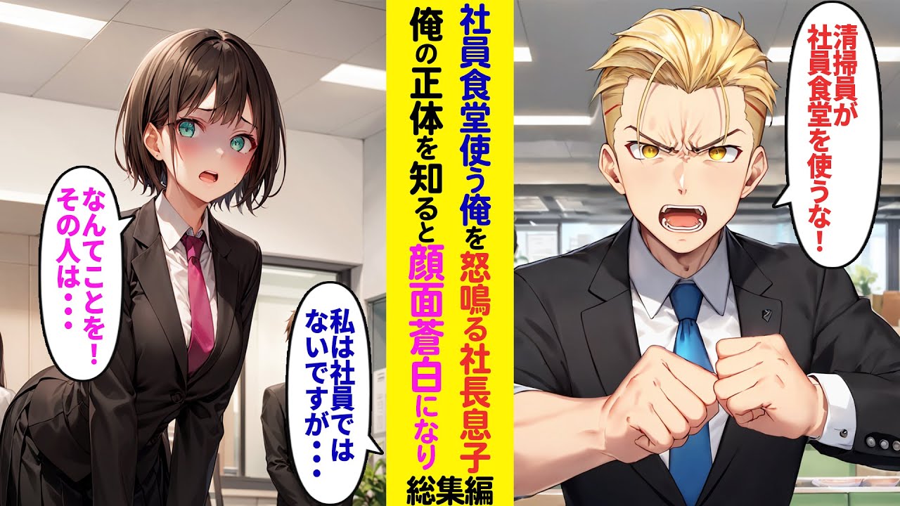 【漫画】社員食堂で食事をする俺を怒鳴りつける社長息子→俺の正体を知ると社長息子が顔面蒼白になり…【ラブコメ】【総集編】