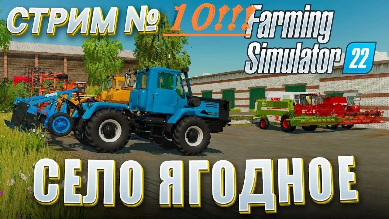 FARMING SIMULATOR 22 ! Карта  Карта  «Село Ягодное « Стрим № 10 !! Продолжаю развивать совхоз!