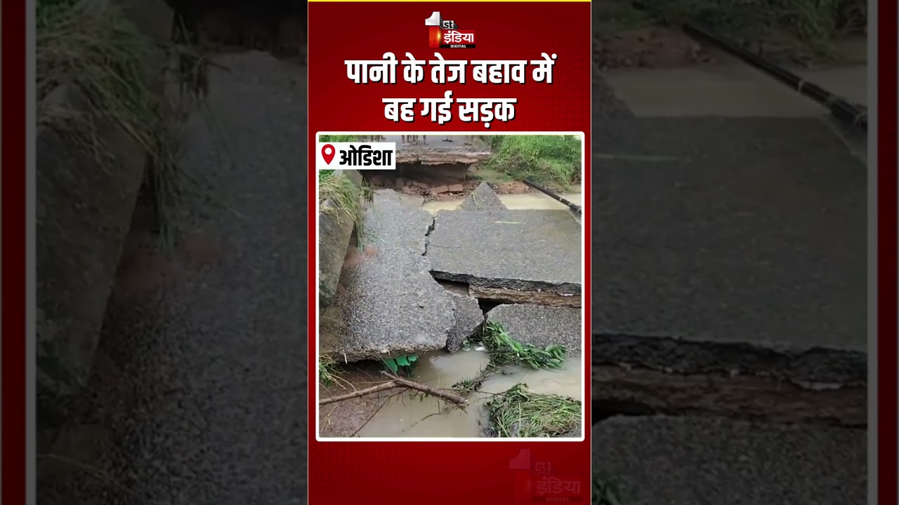 Odisha Road Collapsed: पानी के तेज बहाव में बह गई सड़क | Mayurbhanj | Heavy Rain | Monsoon 2026