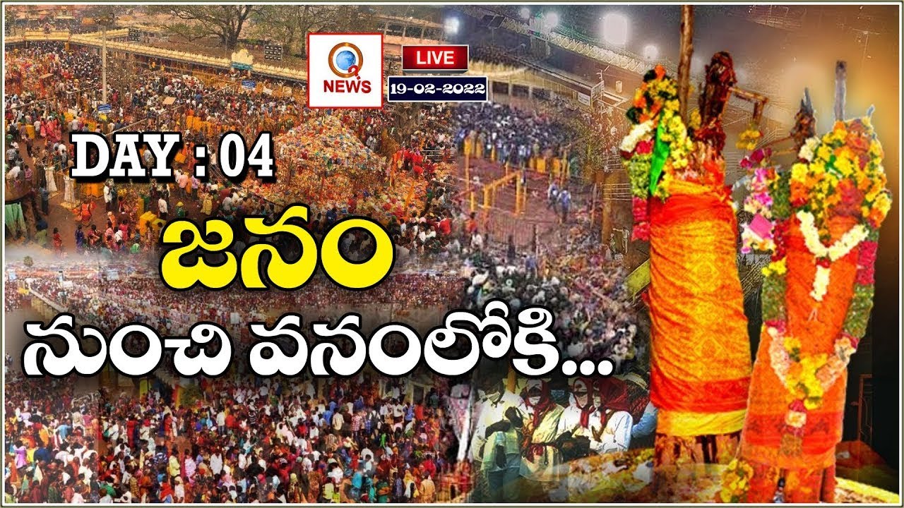 #MEDARAM చిలకలగుట్టకు వనదేవతలు : Samakka Sarakka Jathara 2022 At Medaram || QNEWSHDLIVE