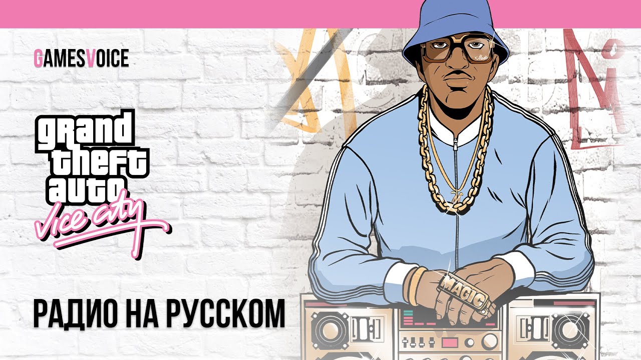 Бэкстейдж русской озвучки радио в Grand Theft Auto: Vice City от GamesVoice
