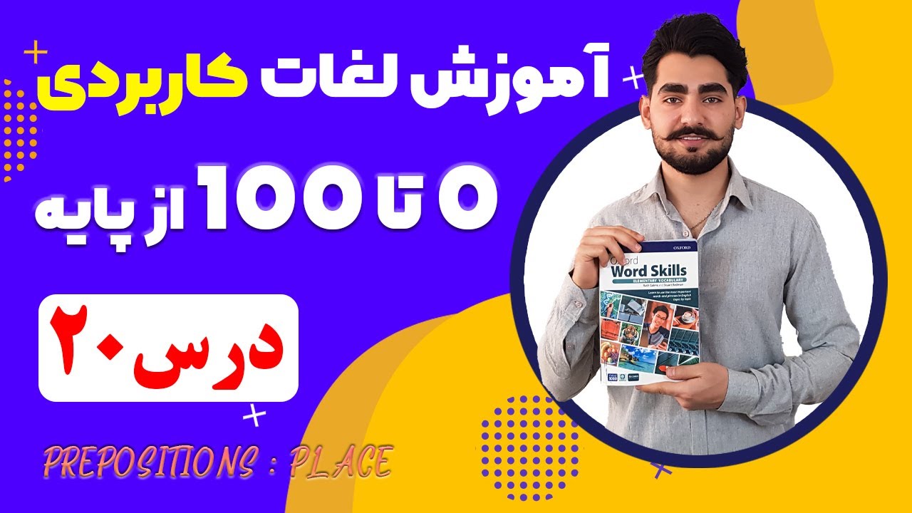 درس 20  آموزش لغات کاربردی زبان انگلیسی از مبتدی تا پیشرفته با کتاب اکسفورد | مکالمه انگلیسی