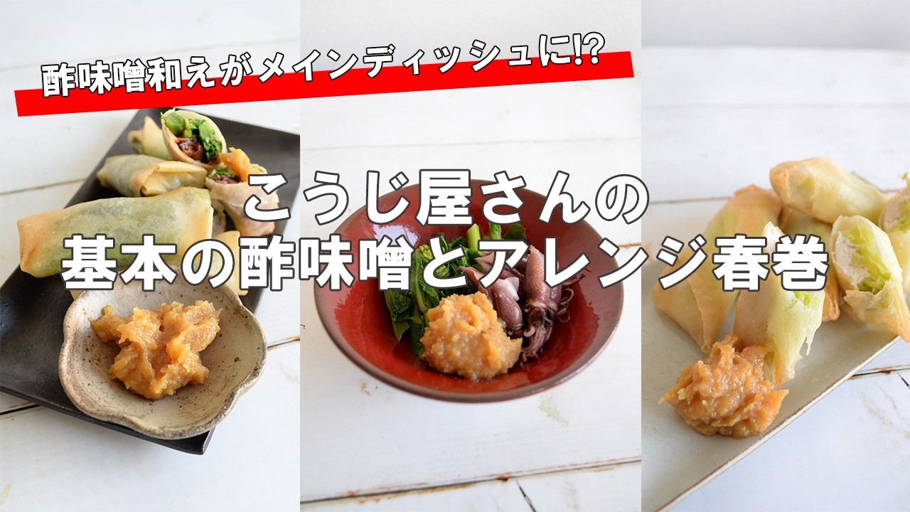 こうじ屋さんの基本の酢味噌とアレンジ春巻