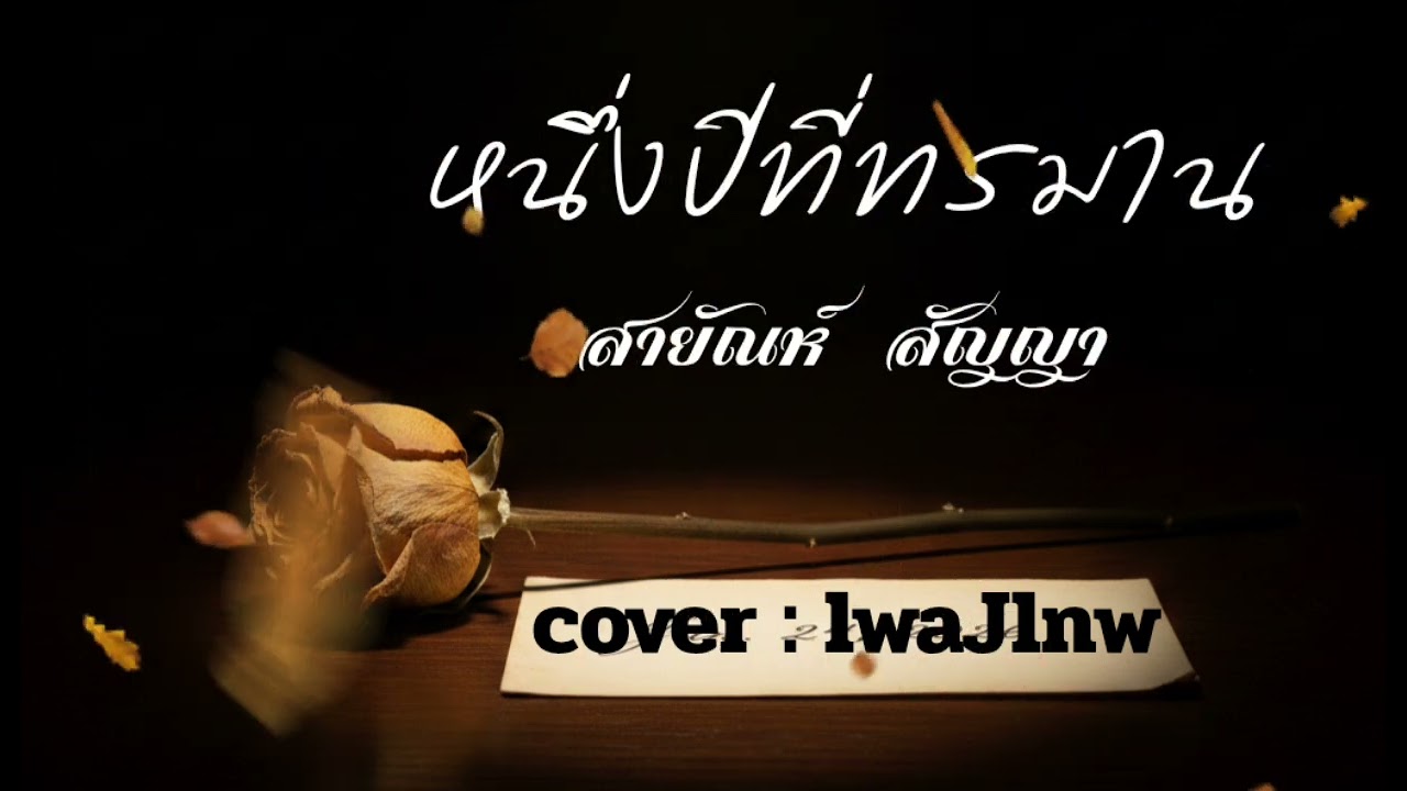 หนึ่งปีที่ทรมาน - สายัณห์ สัญญา  [cover : lwaJlnw]  #เพลงเทพ #หนึ่งปีที่ทรมาน