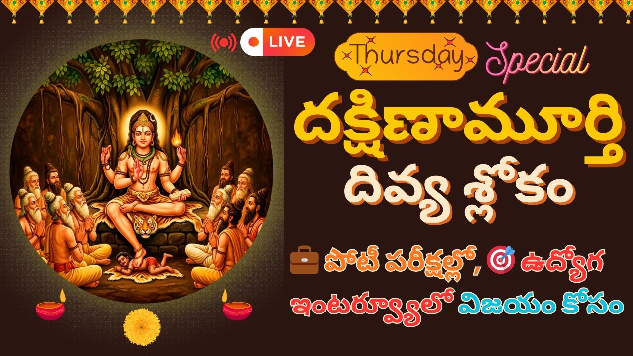 🔴 Live: దక్షిణామూర్తి శ్లోకం | Dakshinamurthy Divya Shloka for Compitetive Exams & Career Success