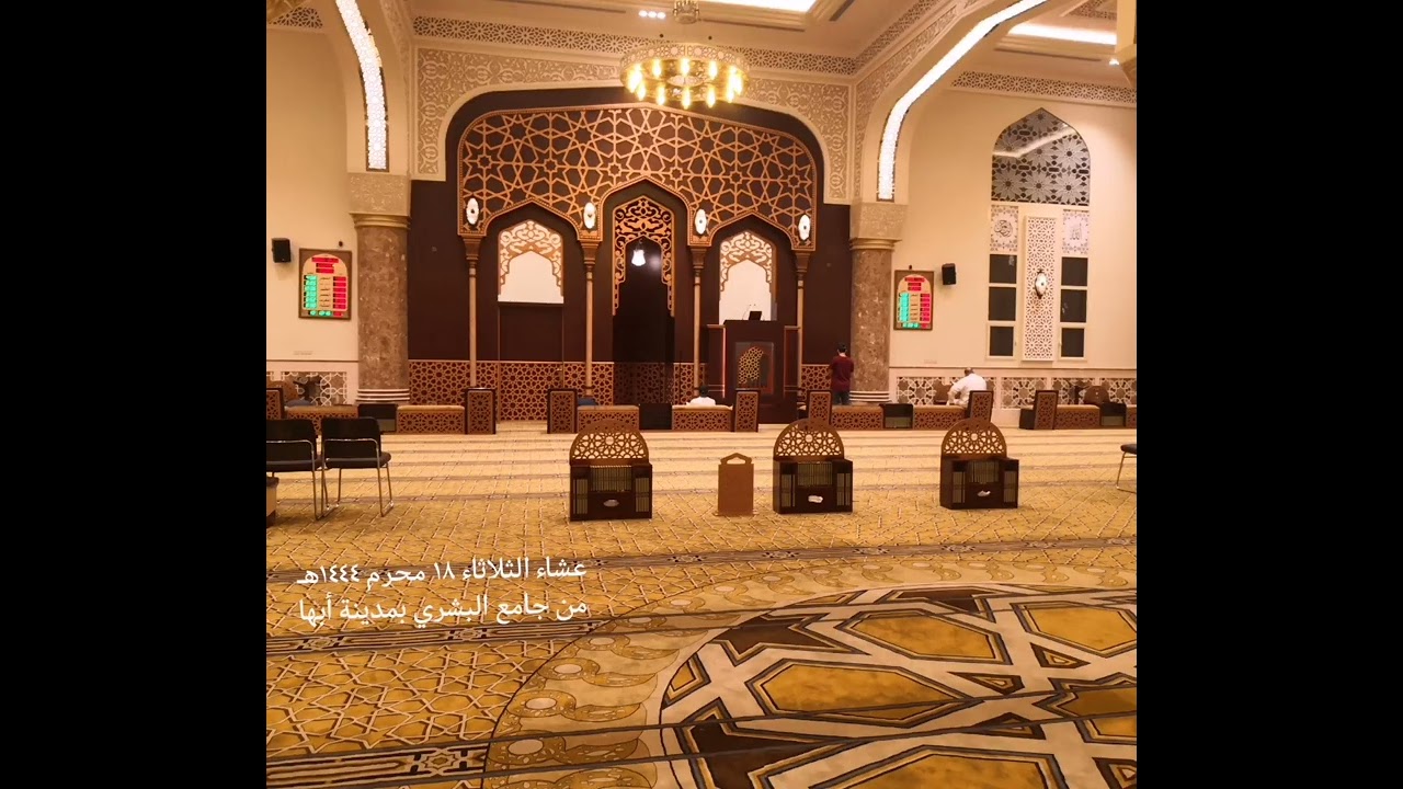 عشاء الثلاثاء ١٨ محرم ١٤٤٤هـ من جامع البشري بمدينة أبها حجازية رائعة لأواخر سورتي الحجر والشعراء