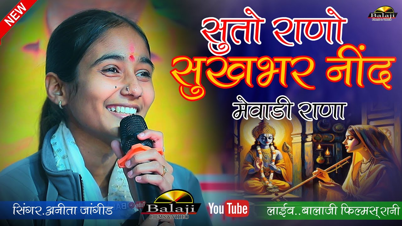 मीरा बाई का भजन ,, सुतो राणो सुखभर निंद मेवाड़ी राणा II Anita Jangid II Mewadi Rana Bhajan II Nadol