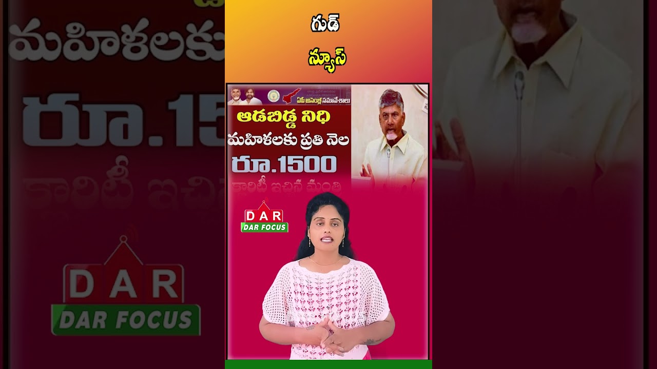 AP Aadabidda Nidhi Scheme: Women to Get ₹1,500 Every Month | Latest updates | DAR FOCUS #darfocus