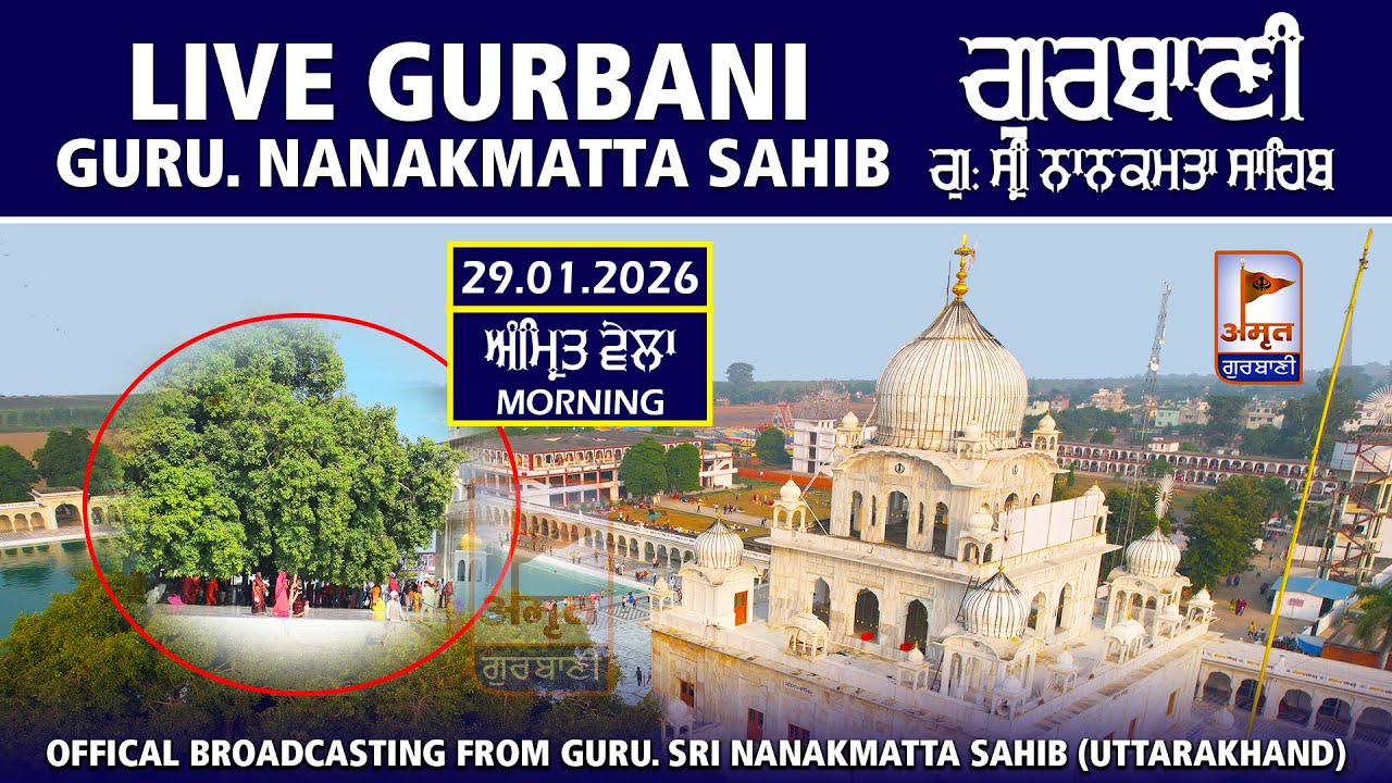 🔴LIVE (ਅਮ੍ਰਿਤ ਵੇਲਾ) MORNING GURBANI KIRTAN | 29 JAN. 2026 | GURUDWARA NANAKMATTA SAHIB (UTTARAKHAND)