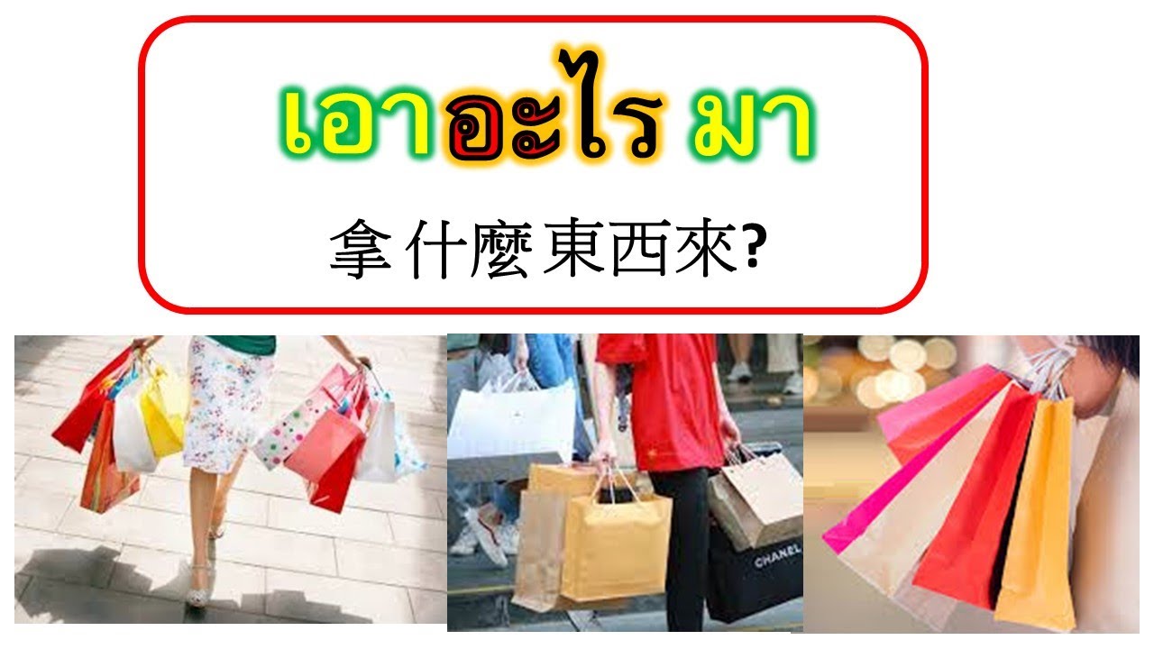 BBR173#泰語很好學 #帶什麼來 要什麼 拿什麼來 เอาอะไร  เอาอะไรมา