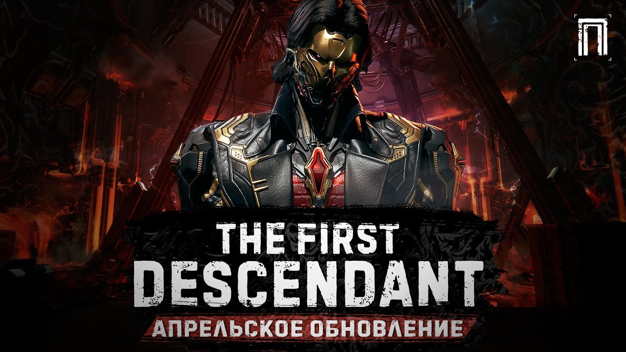 ОБНОВЛЕНИЕ 17 АПРЕЛЯ | СУПЕР БЛЭР | НОВЫЕ КОМПОНЕНТЫ |  МОДУЛИ | The First Descendant