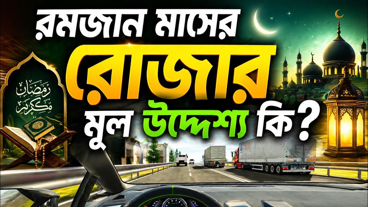 রমজান মাসের রোজার মূল উদ্দেশ্য কি? #মিজানুর_রহমান_আজহারী #নতুন_ওয়াজ 