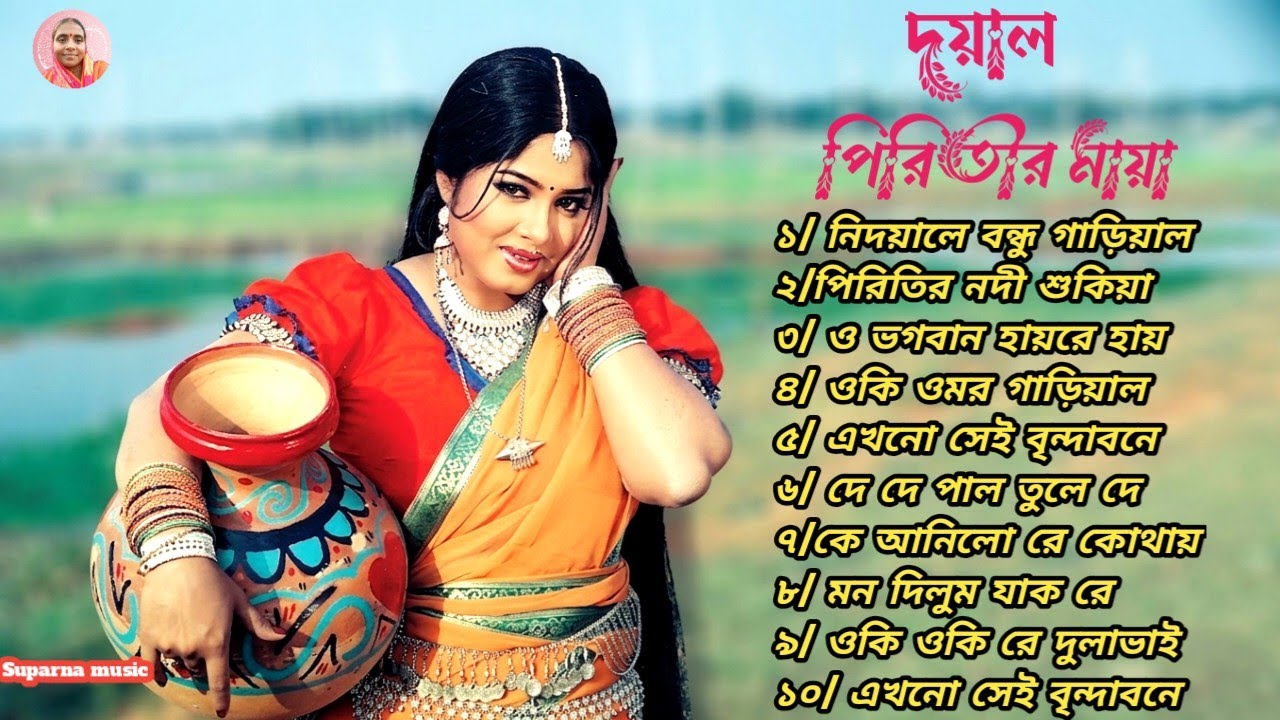 🌾 উত্তরবঙ্গের ভাইরাল ভাওয়াইয়া | দয়াল পিরিতীর মায়া | Folk Gaan