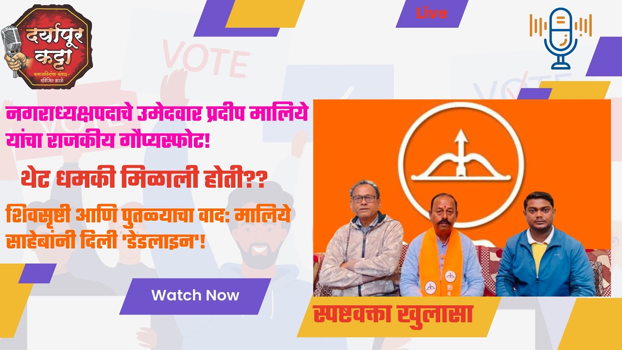 दर्यापूरच्या राजकारणातील सर्वात मोठा 'पक्षांतर' | 'व्हिजन' आणि नगराध्यक्षपदाची लढत!