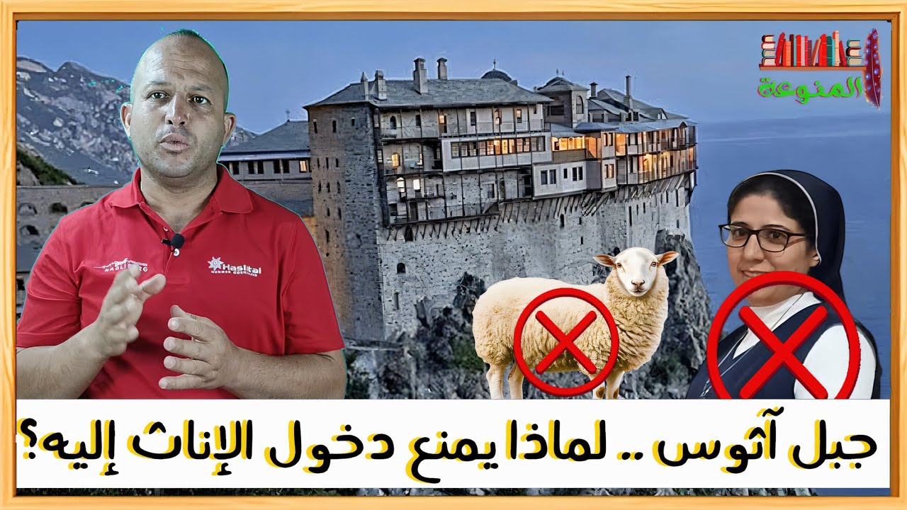 جبل آثوس .. النساء وحتى إناث الحيوانات لا يسمح لهن بدخوله @AbulSadiq
