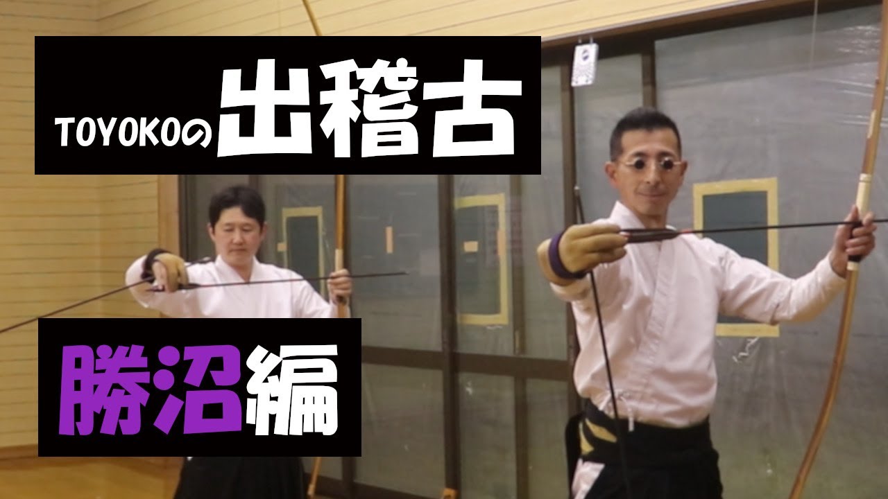TOYOKOの出稽古　【勝沼編】
