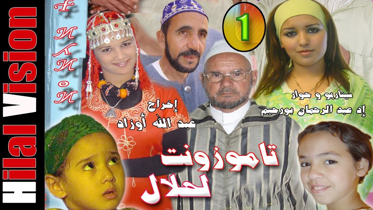 Tamouzount elhlal الفيلم الامازيغي الاكتار اتارة والدرامة تاموزونت الحلال الجزء الاول