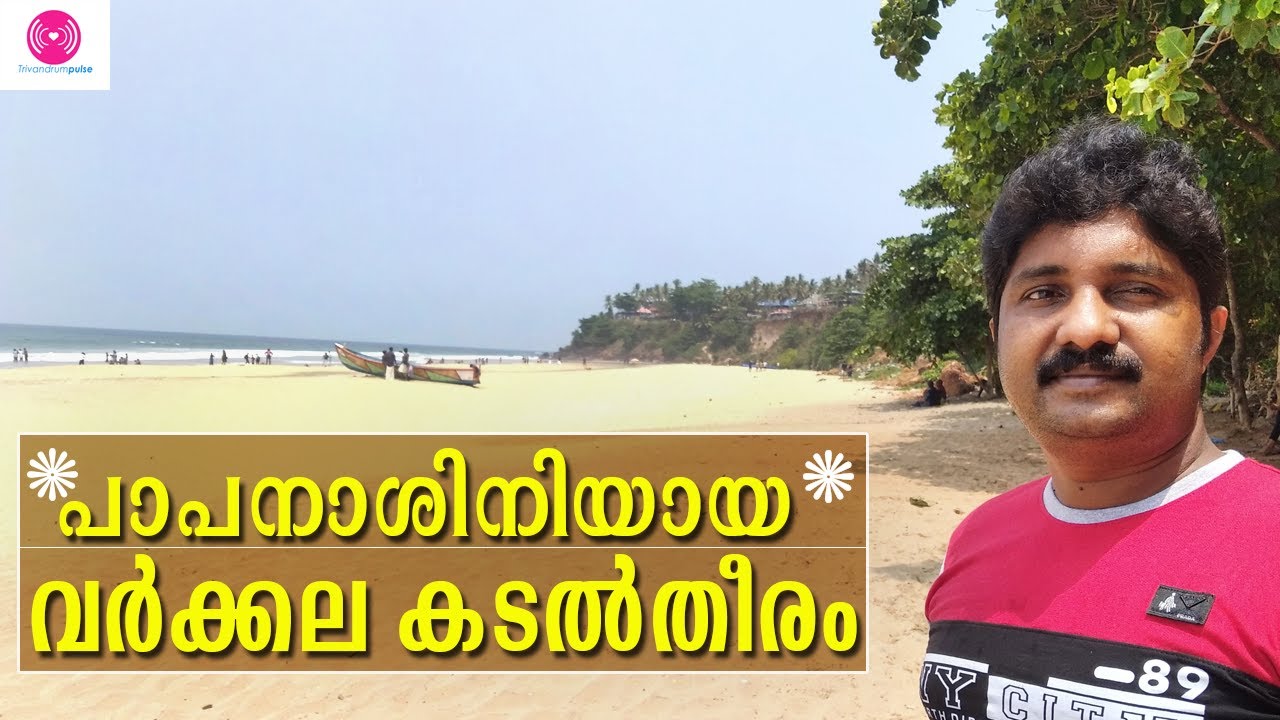 പാപനാശിനിയായ വർക്കല കടൽതീരം-varkala beach trivandrum