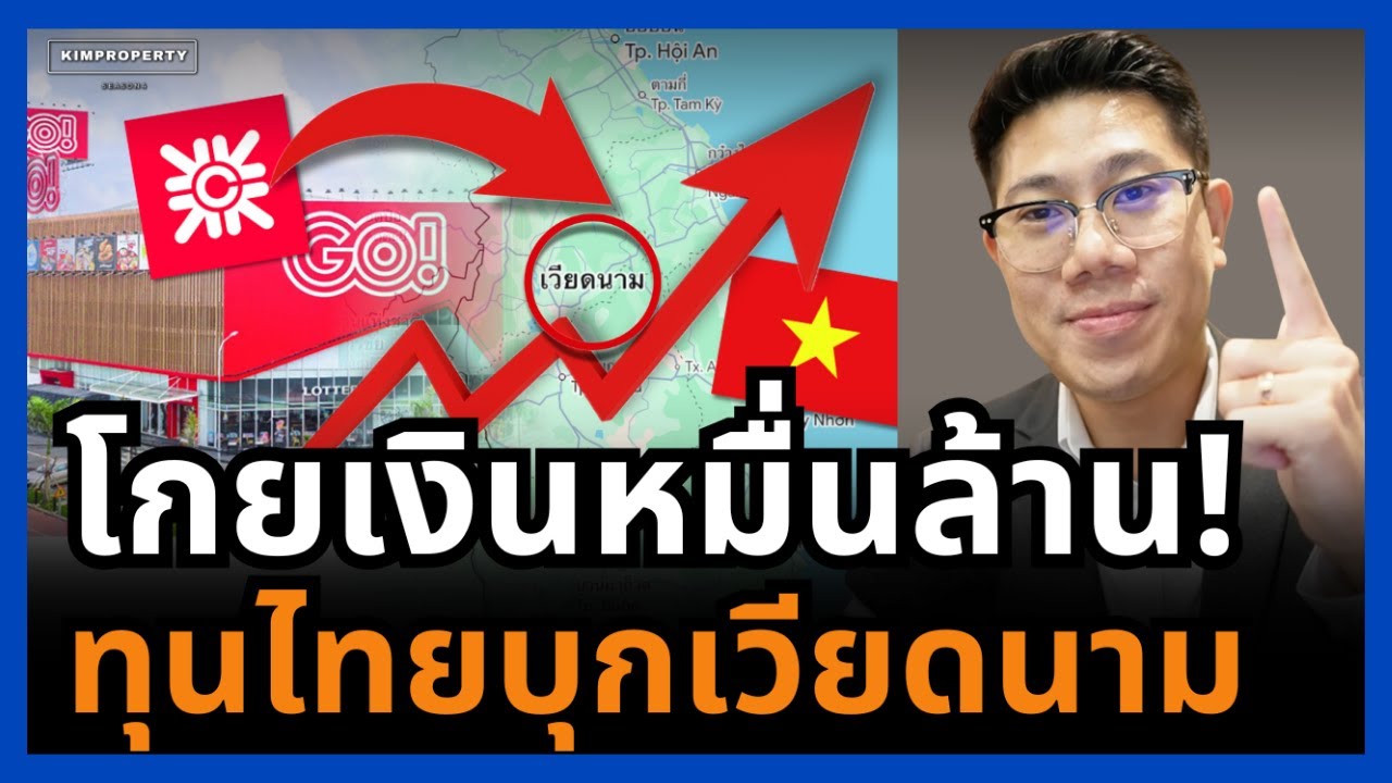 เจ้าสัวไทยเจ๋ง! โกยเงินหมื่นล้าน แผนพาห้างไทย ขึ้นเบอร์ต้นเวียดนาม เค้าทำได้อย่างไร?