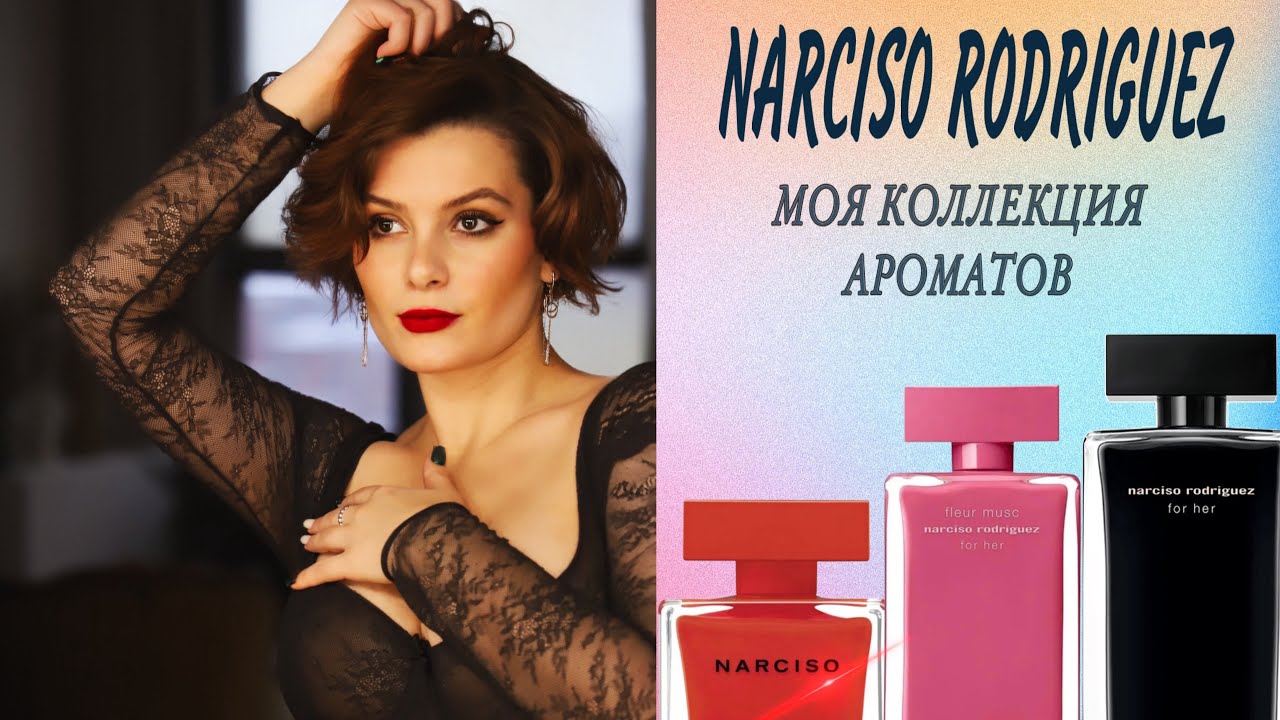 СЕКСУАЛЬНЫЕ и НЕПОВТОРИМЫЕ АРОМАТЫ NARCISO RODRIGUEZ/ МОЯ КОЛЛЕКЦИЯ/ 1 часть ❣️