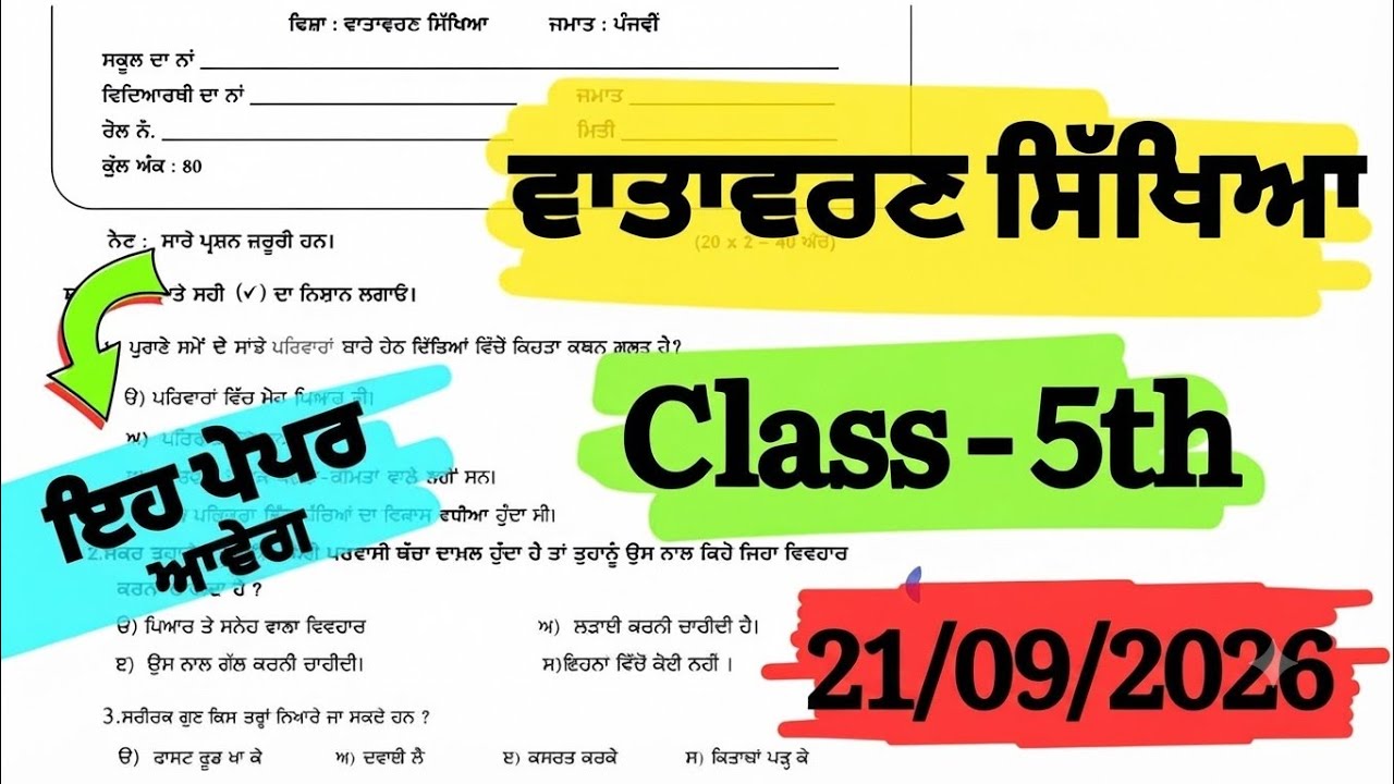 Class 5th Vatavaran sikhya Board Paper September 2026 | 5th EVS real Paper 2026 | 5th EVS Real Paper