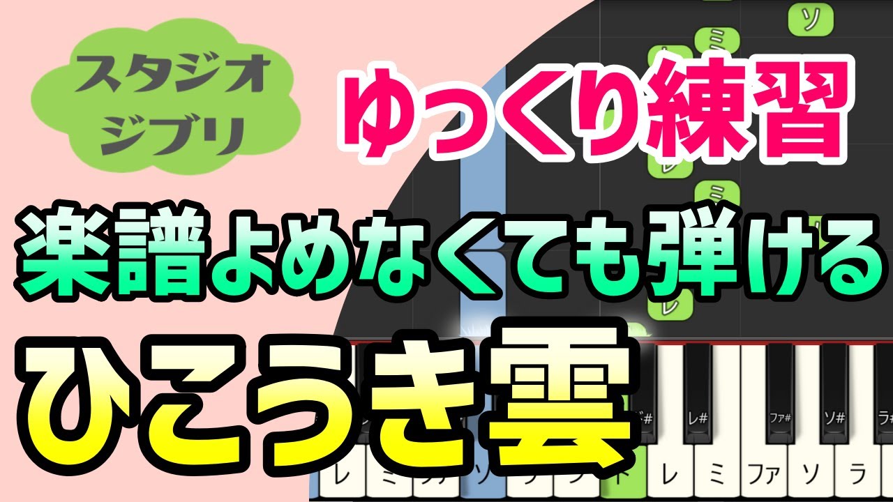 【初心者でも弾ける】ひこうき雲（風立ちぬ）ピアノ簡単アレンジ＊ドレミ付きゆっくり＊1本指＊片手だけ＊両手でも＊楽譜販売中
