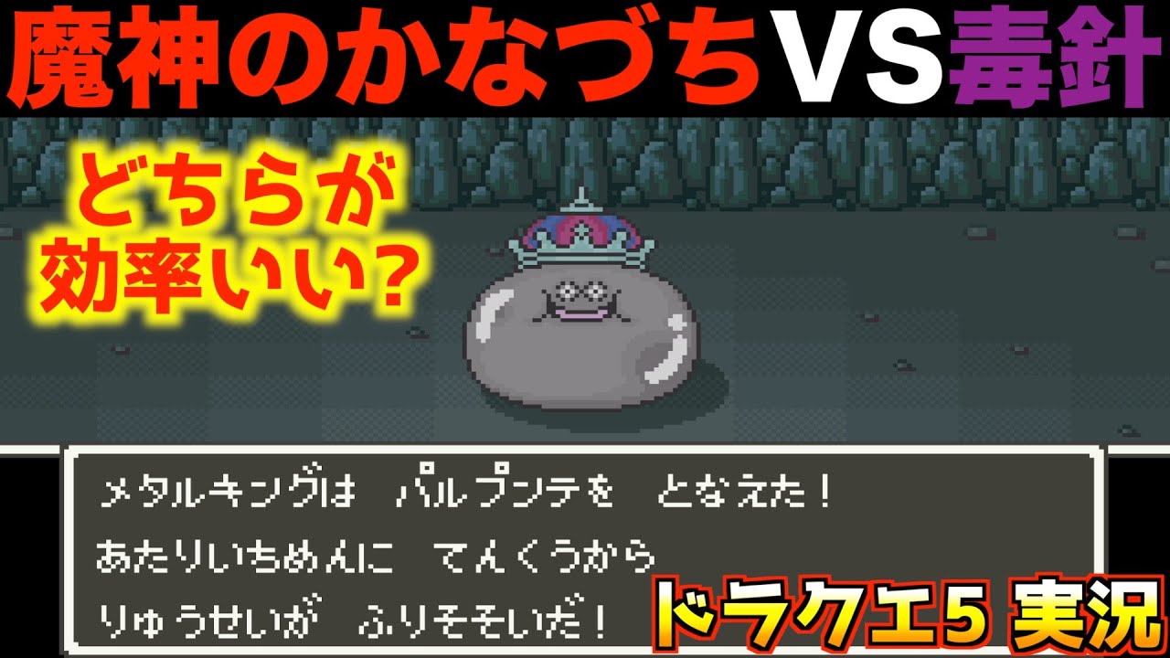 効率のいいメタルキングの倒し方①【ドラクエ5 実況070】