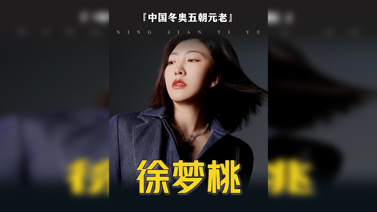 徐梦桃：中国冬奥五朝元老，成功卫冕奥运冠军！ 成为史上首位女子空中技巧冬奥金牌卫冕者！