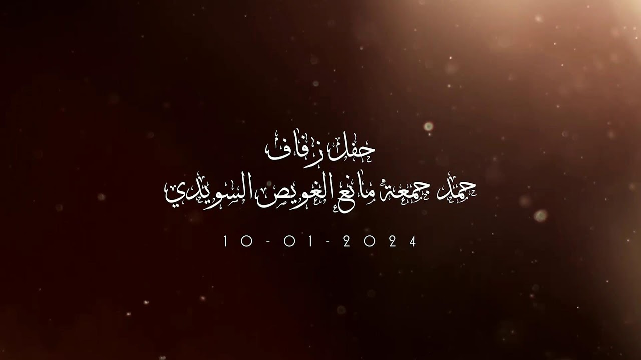 حفل زفاف حمد جمعة مانع الغويص السويدي