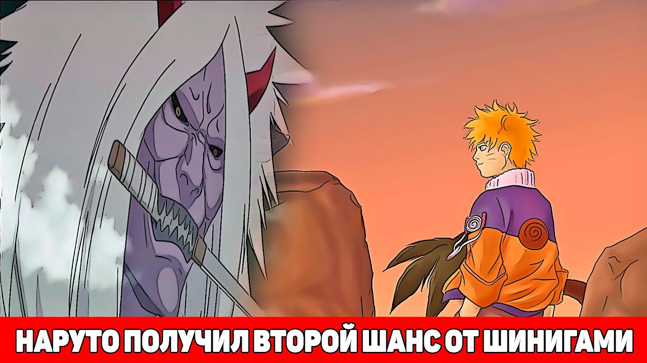 Наруто Умер но Получил от Шинигами Второй Шанс | Альтернативный Сюжет Наруто | Все части