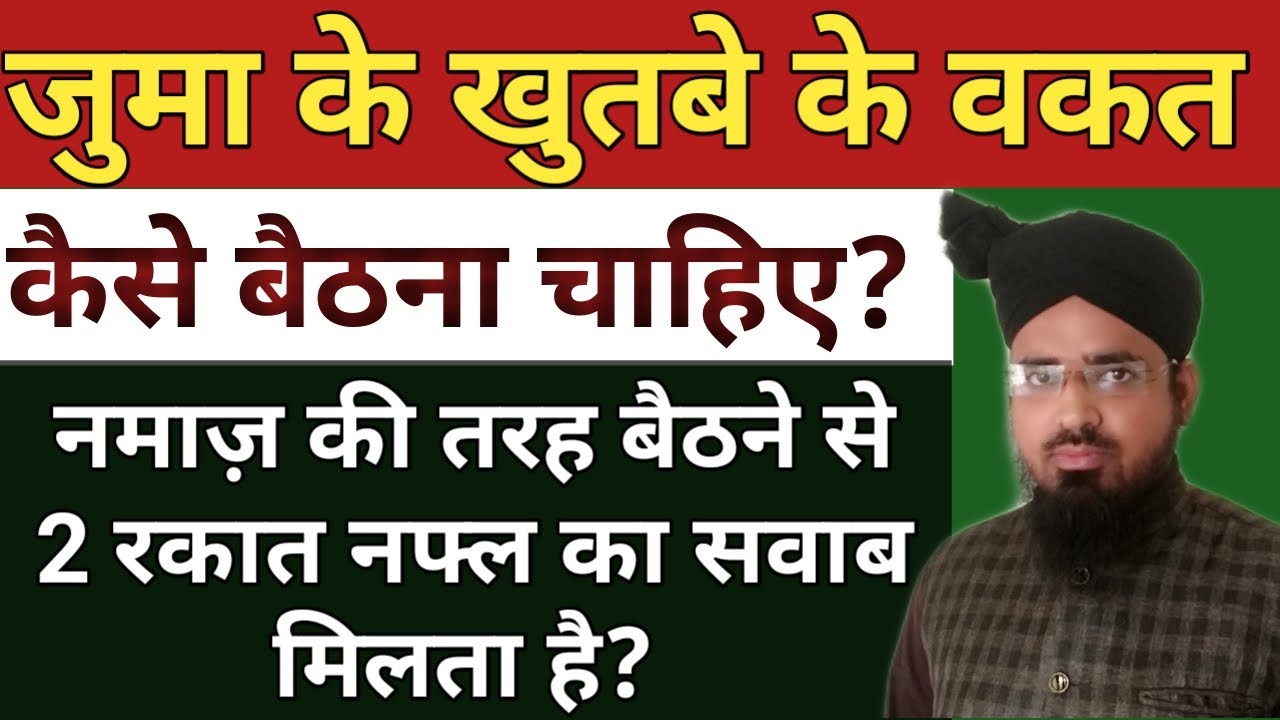 Juma Ke Khutbe Ke Waqt Kaise Baithna Chahiye? Namaz Ki Tarah Baithne Se Nafl Ka Sawab Milta Hai?