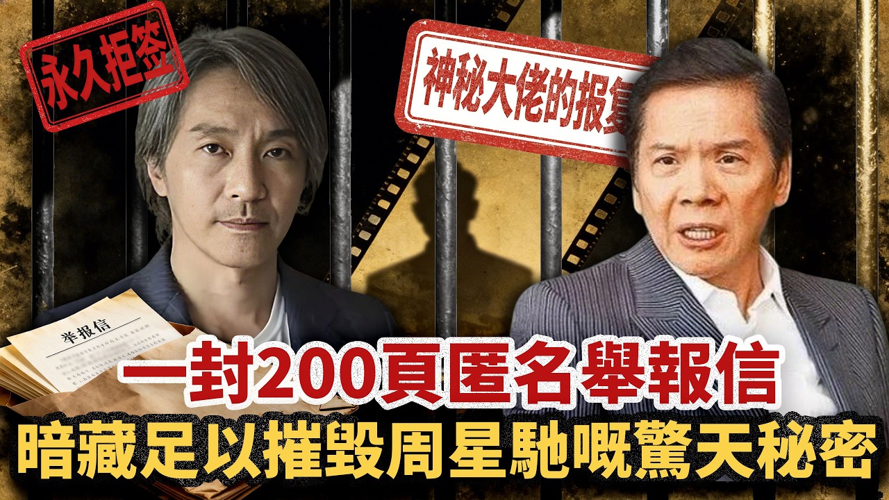邊個追殺周星馳？200 頁舉報信鎖死周星馳成世人！移民夢碎、八年官司全輸，真相一度被列為「國家機密」？向家孭鑊 30 年，嗰封匿名舉報信入面，究竟藏住幾多足以摧毀喜劇之王嘅驚天秘密？#小題大講#周星馳
