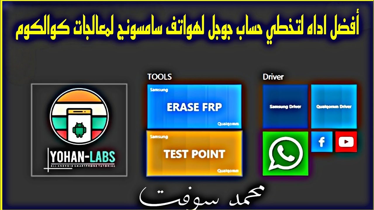 أفضل اداه لتخطي حساب جوجل لهواتف سامسونج لمعالجات كوالكوم (A01-A02S-A11-A70-M11)