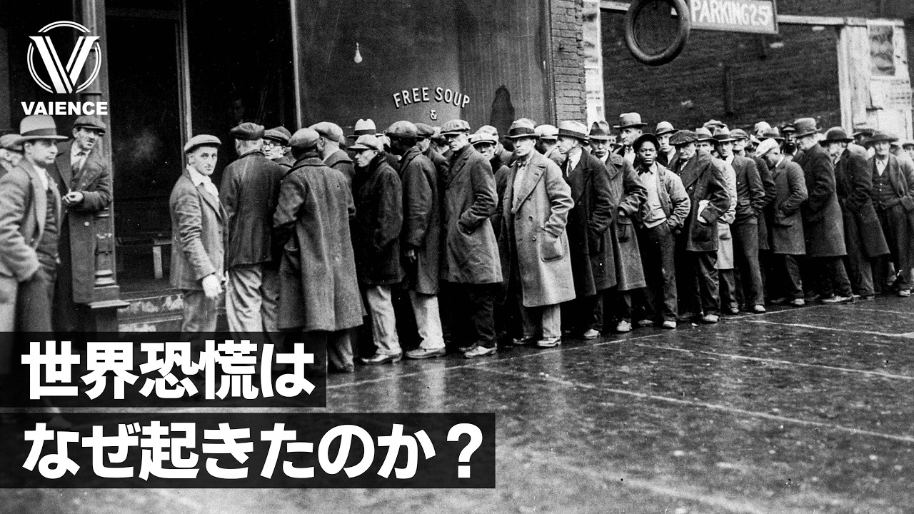 世界恐慌はなぜ起きたのか？