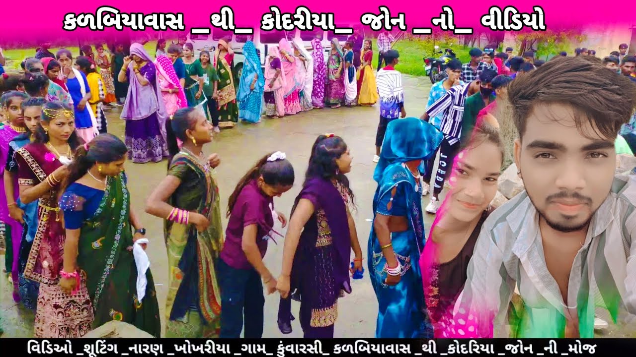 આદિવાસી જોન નો વીડિયો ( કળબિયાવાસ થી કોદરીયા 📸 જોન )Adivasi Girl Dance gujrati Strending Video