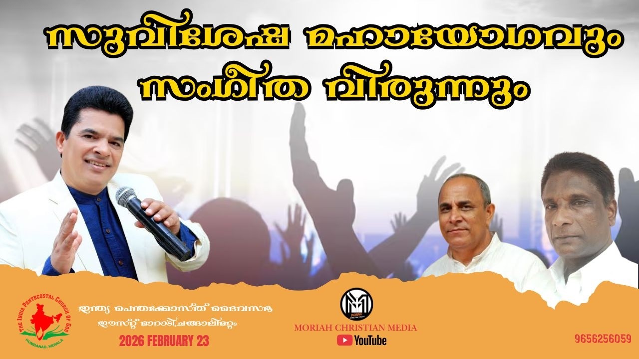 സുവിശേഷ മഹായോഗവും സംഗീത വിരുന്നും
