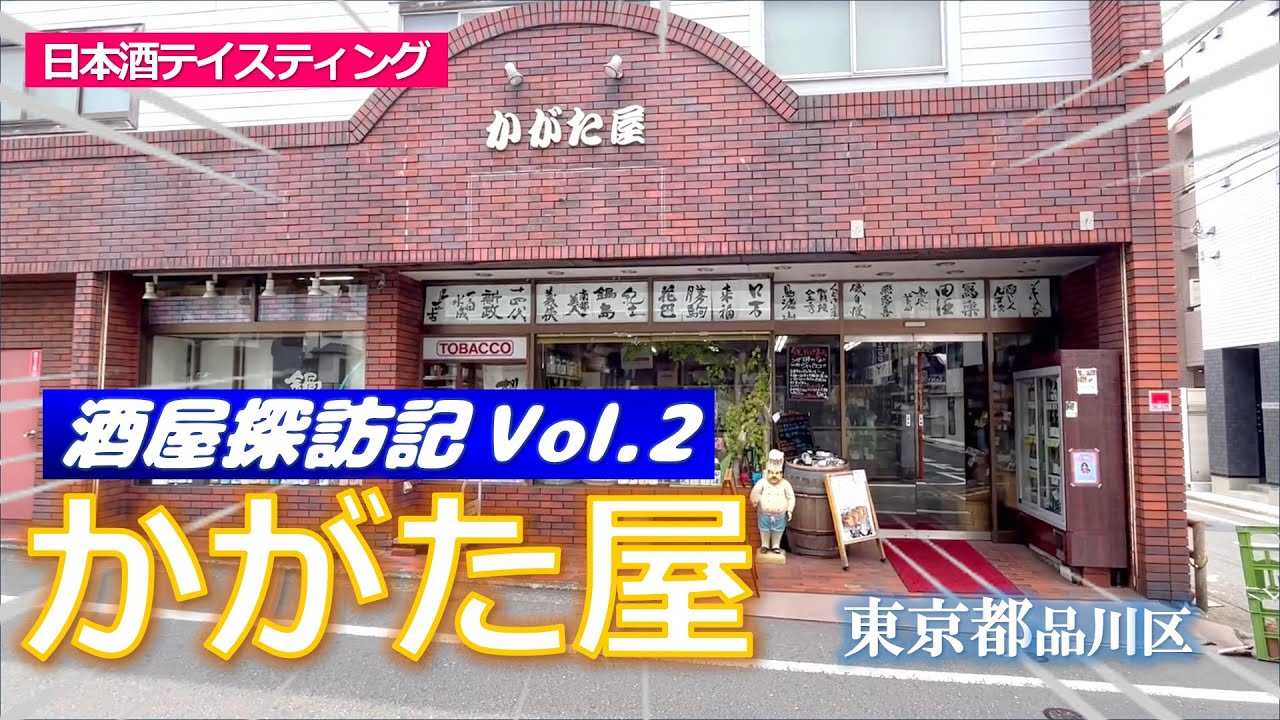 ☆酒屋探訪記 Vol.2☆彡「かがた屋」（東京都品川区）