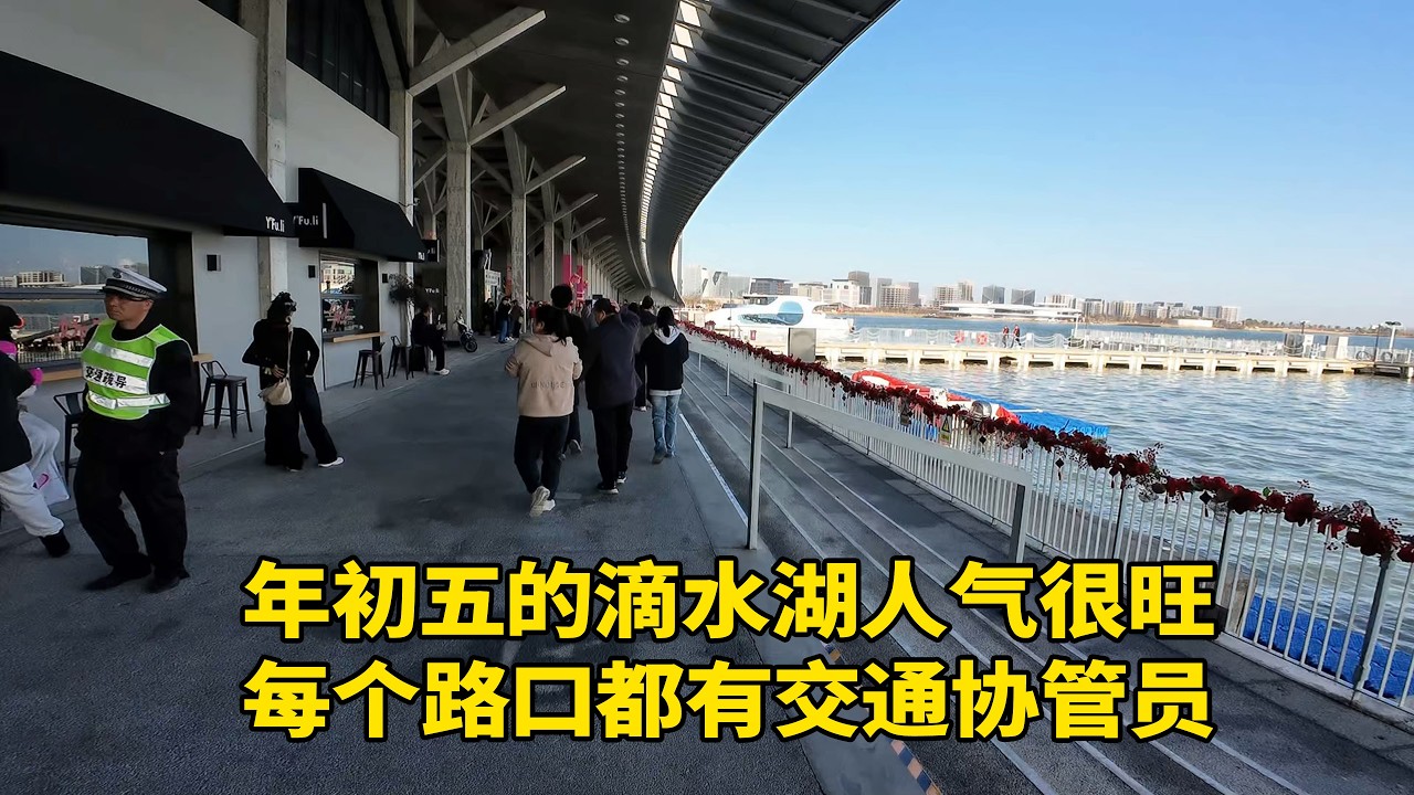 上一个临港夜景的视频很多人评论  趁着今天有烟花表演  大白天的去滴水湖溜达一圈  看下年初人气 比肩迪拜的硬件对标陆家嘴曼哈顿 野人先生生意超级好