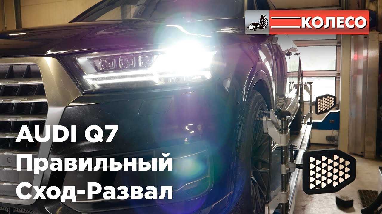 Правильный Сход-Развал на AUDI Q7 по шагам. Теория и практика | КОЛЕСО.ру